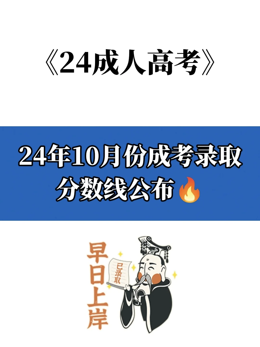 24年这些省份成人高考录取分数线公布⚠️