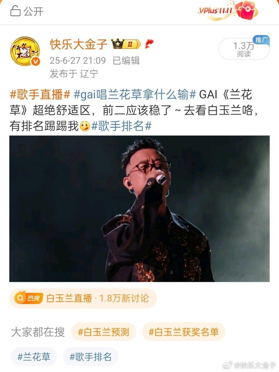 歌手排名 不好意思，是我奶盖了[笑cry]热搜还挂着gai唱兰花草拿什么输 GA