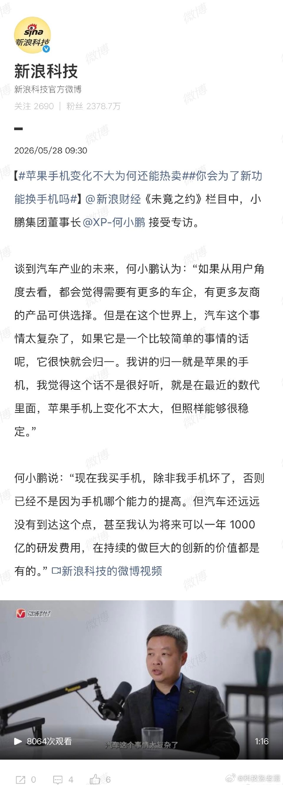 何小鹏说：“现在我买手机，除非我手机坏了，否则已经不是因为手机哪个能力的提高。但
