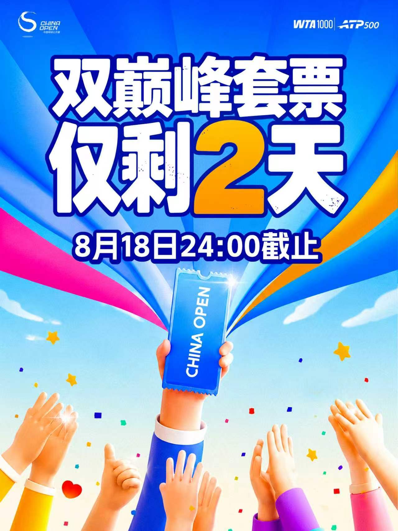 🎫2026中网「双巅峰套票」倒计时2️⃣天⏰「8月18日 24:00」限时发售