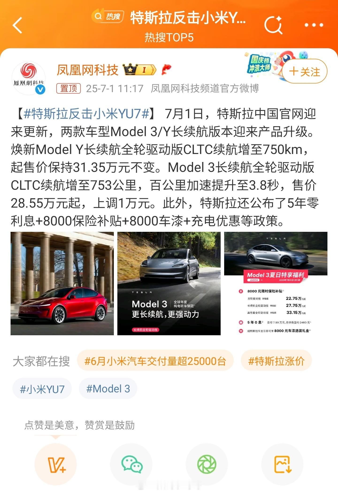 特斯拉反击小米YU7虽然是上调了价格，但是加上一些其它的福利还是算降了不少。所以