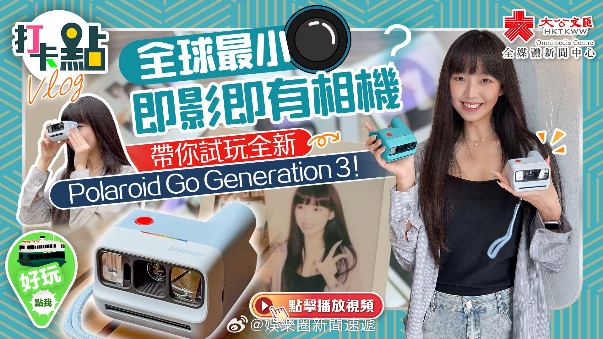国际大都会香港 香港游 「（有視頻）全球最小即影即有相機？帶你試玩全新Polar