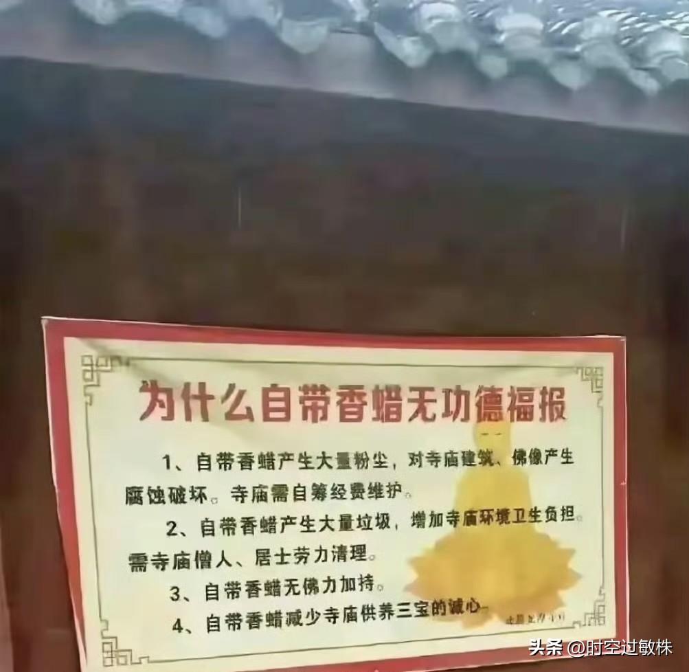 自带香蜡无功德福报