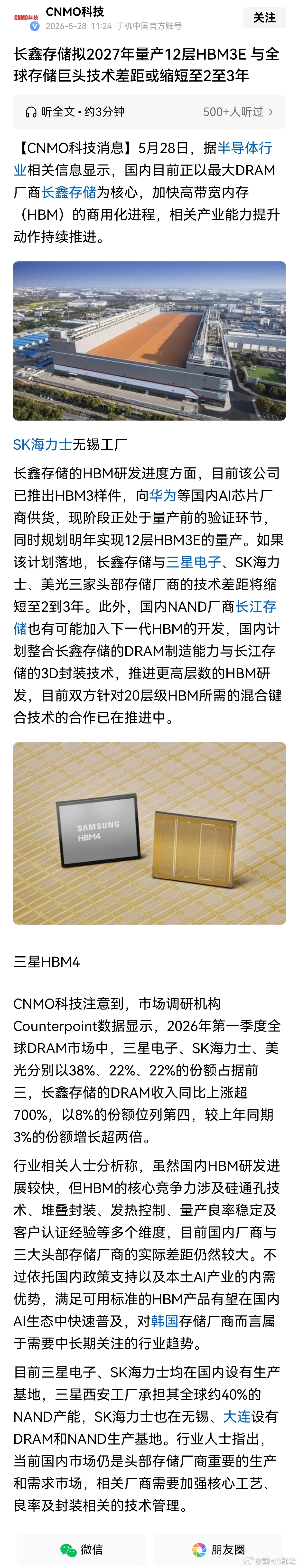 长鑫存储拟2027年量产12层HBM3E 与全球存储巨头技术差距或缩短至2至3年