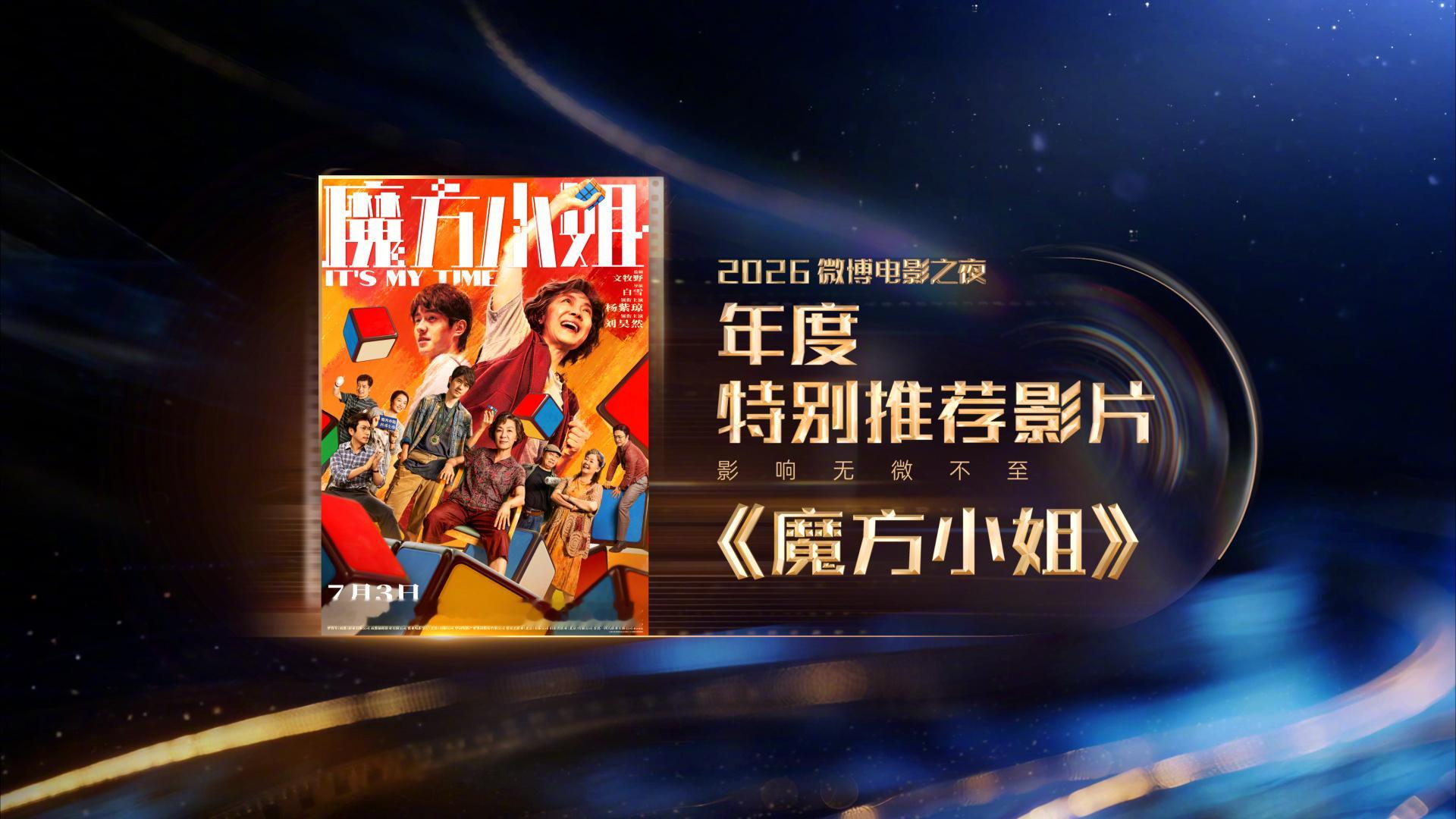 【2026微博电影之夜荣誉】微博电影之夜年度特别推荐影片恭喜《欢迎来龙餐馆》《魔