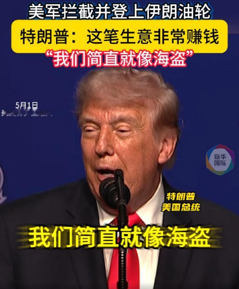 特朗普这话太耿直了，让人一时不知所措！

5月1日，特朗普在一场演讲中谈及美军封