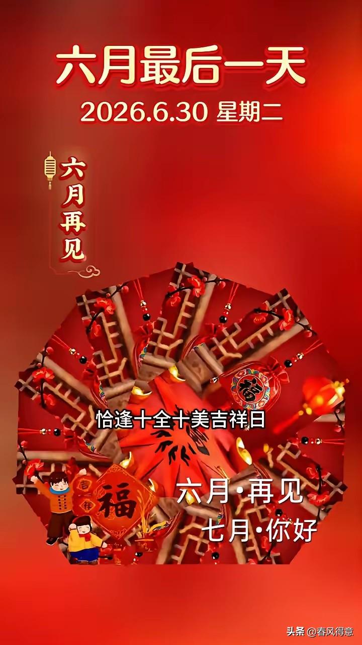 今天是美好的六月最后一天，充满活力的七月即将到来！愿条友们在吉祥的七月平安顺遂，