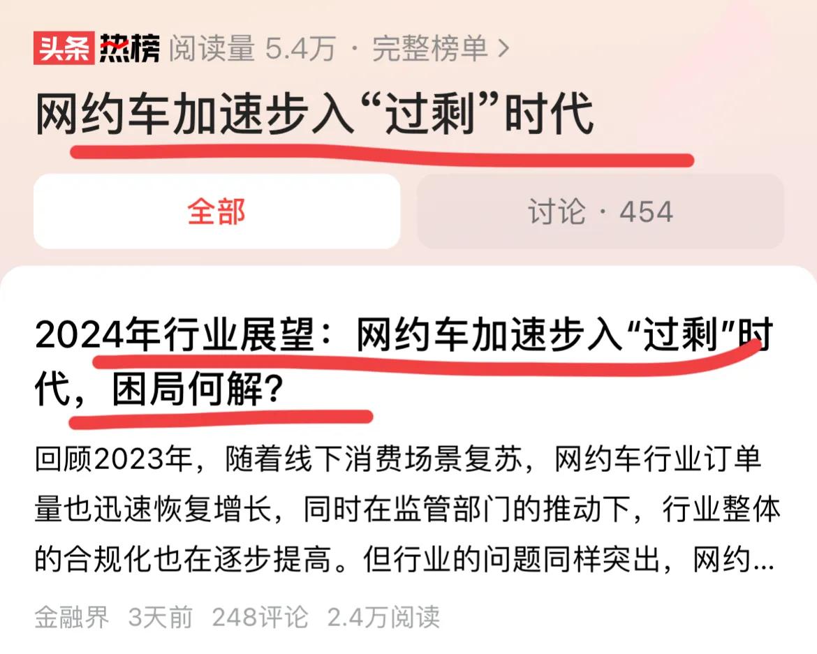 2024年，网约车加速进过剩时代！
听网约车司机说，返程高峰，这几天生意都不错，