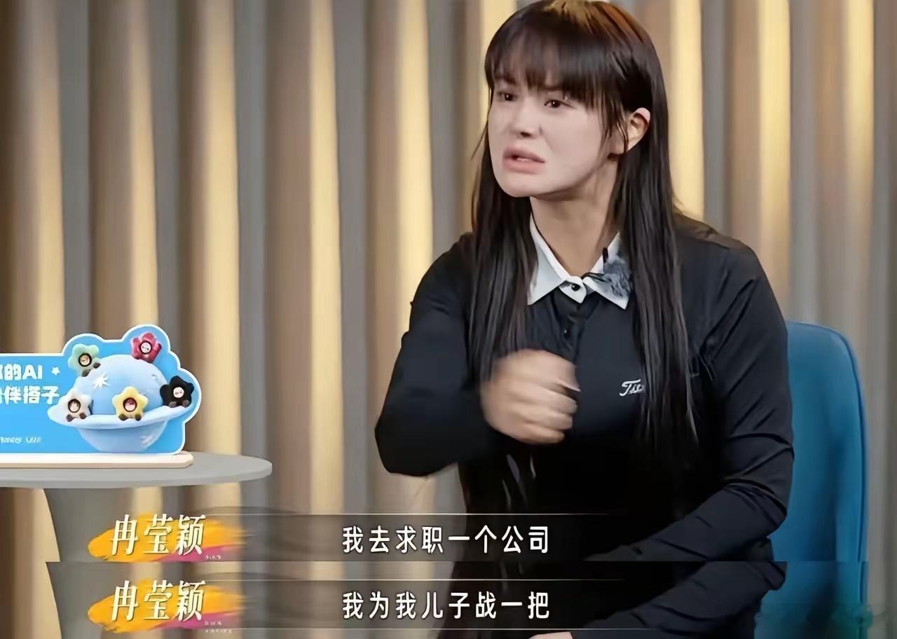 冉莹颖:我去求职一个公司，为我儿子再战一把！公司老板:别搞！我市值不够两个亿啊！