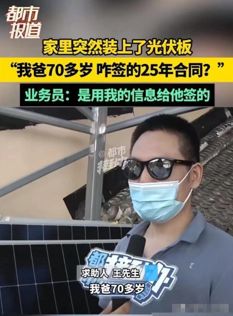 河南孟州，男子回家发现家里突然装上了光伏板，而安装的人告诉男子合同是他父亲签的，