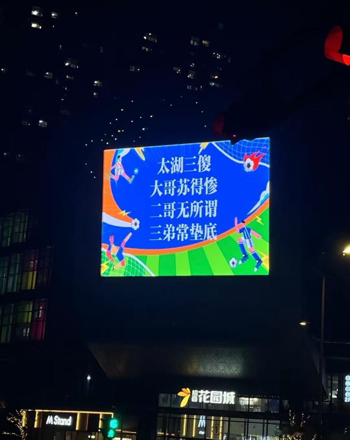 苏超梗密到不知道先笑哪个 苏超联赛梗多到没有尽头 ​​​