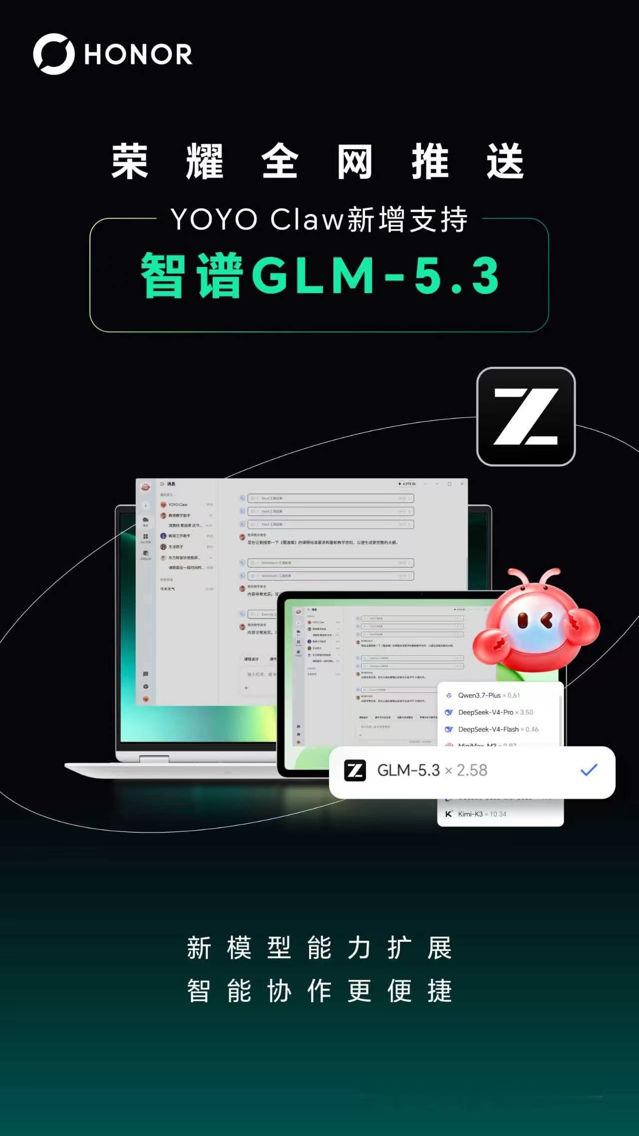荣耀YOYO Claw 正式接入智谱最新发布的 GLM-5.3 大模型，“虾虾大