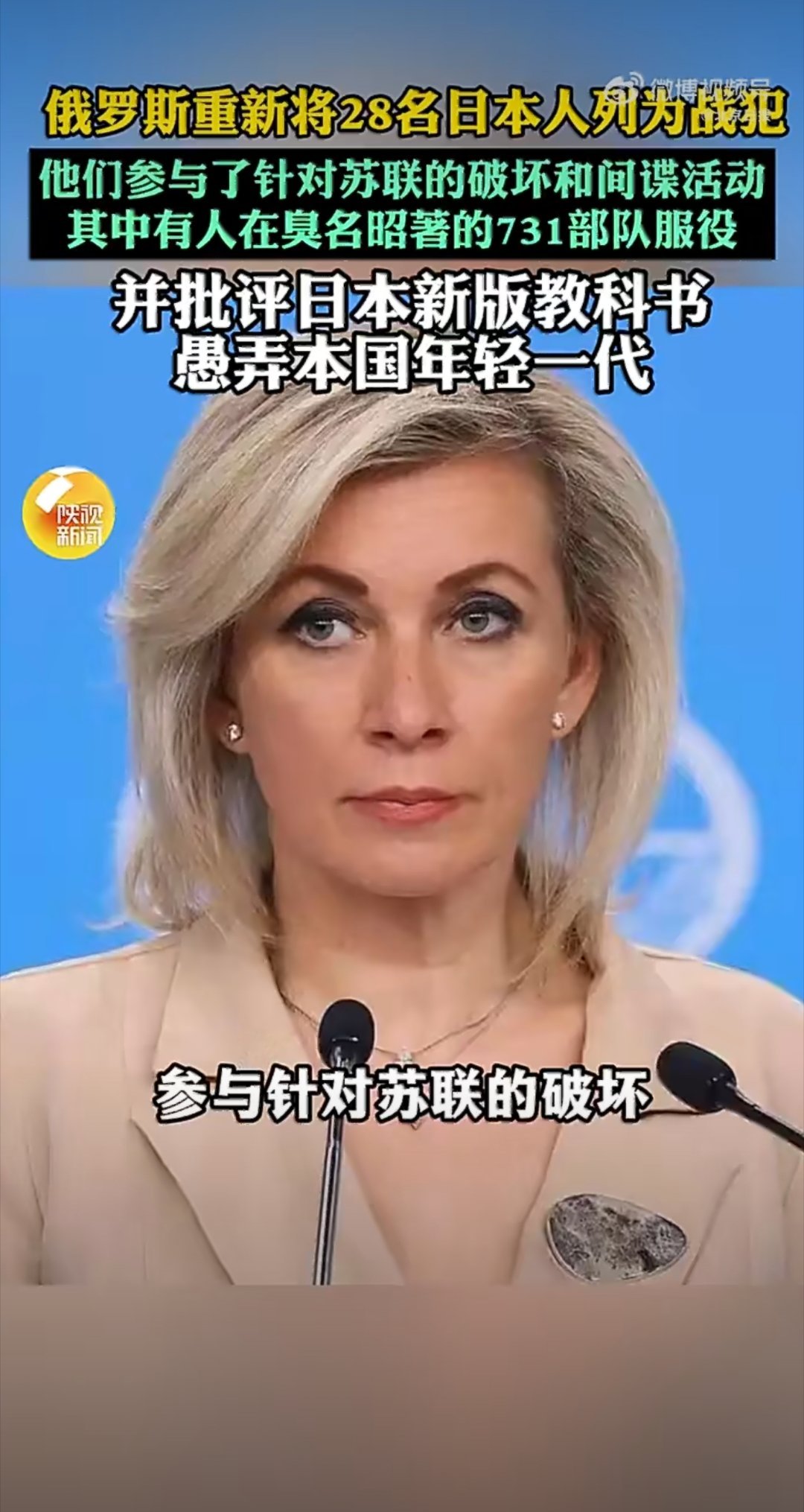 俄方重新将28名日本人列为战犯4月1日俄罗斯外交部扎哈罗娃：俄方近期重新将28名