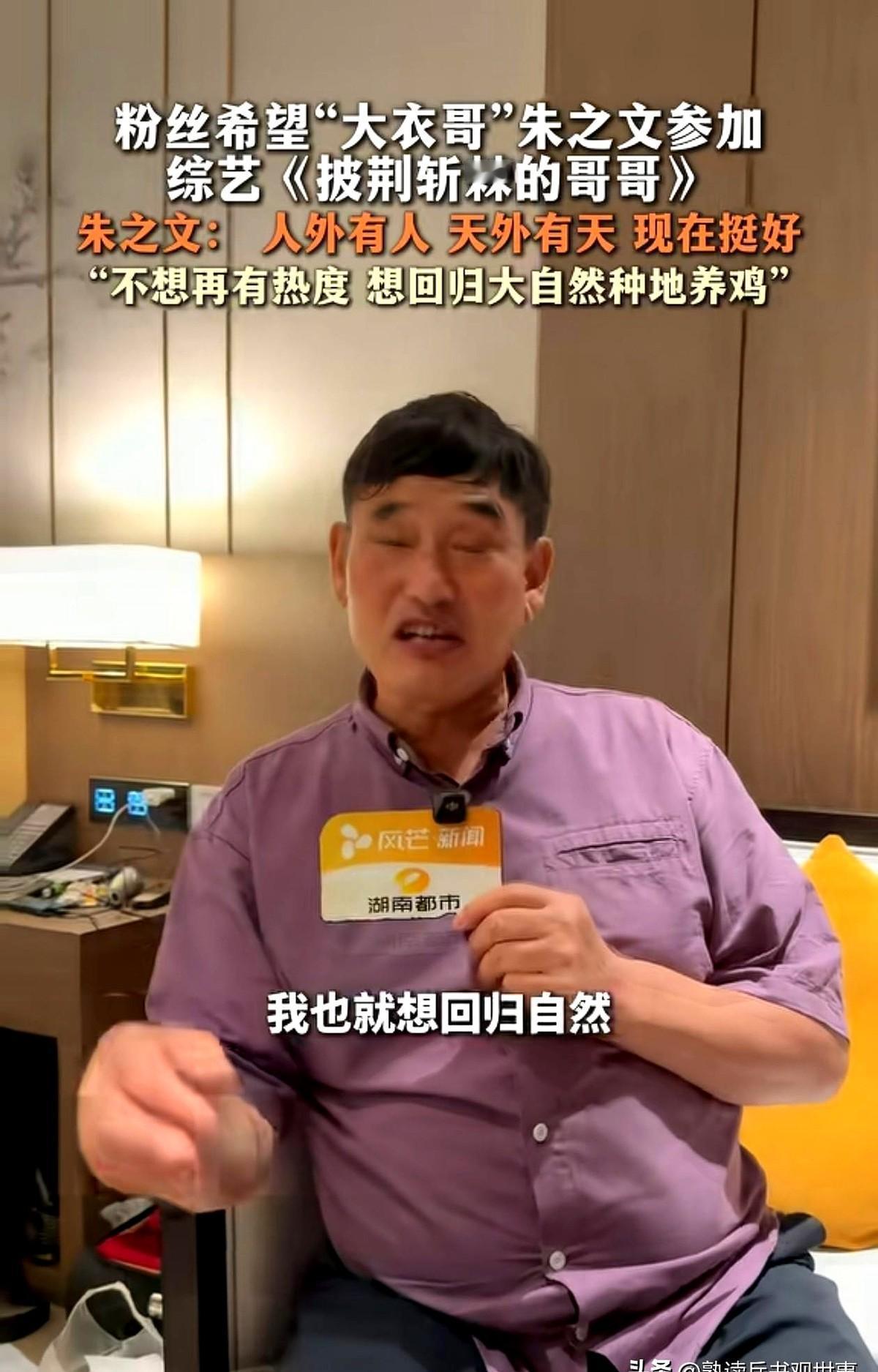 大衣哥朱之文把爆款综艺的邀约推了，转头回村喂鸡去了。

有人问他怎么不去披荆斩棘