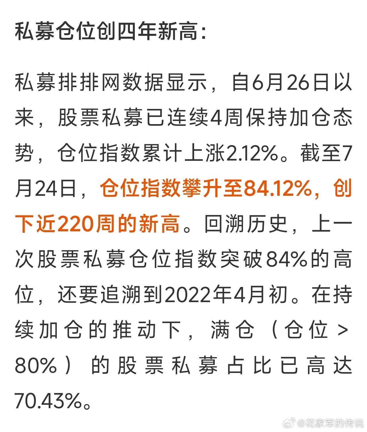 私募基金的仓位都这么重了，那，谁还有后续资金来抬轿年内第一高价股来了