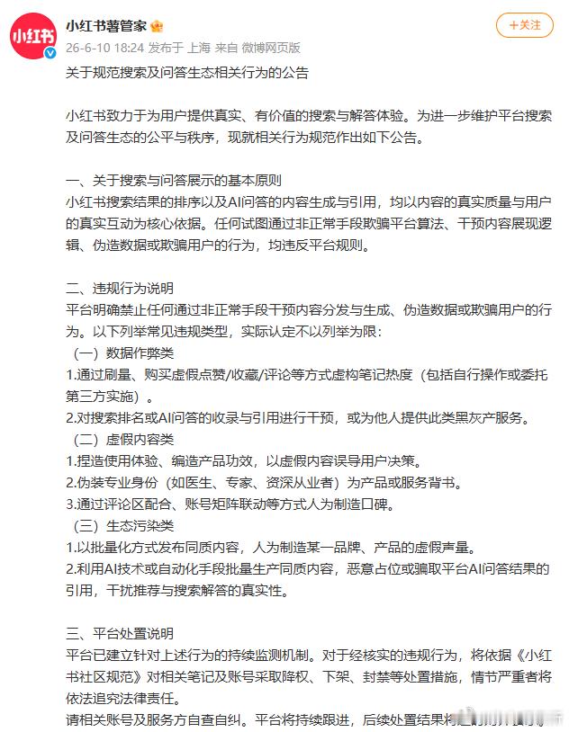 【小红书发布规范搜索及问答生态公告】小红书明确禁止购买虚假点赞6月10日，小红书