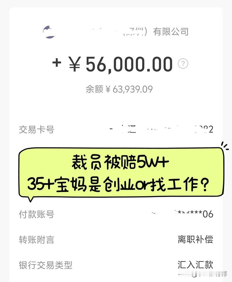 工程行业宝妈喜提裁员，公司赔偿5W+……

今天是裁员失业的第141天，前几天把