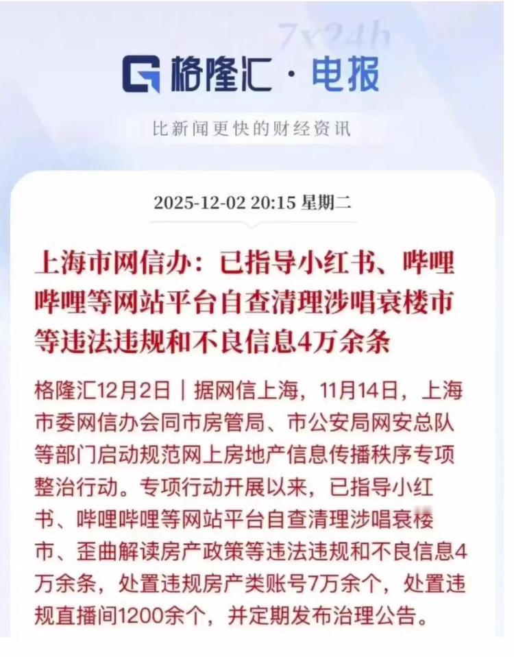 国家出手了！

上海网信办最近约谈了好几个平台，要求他们自查清理唱衰楼市等违法违