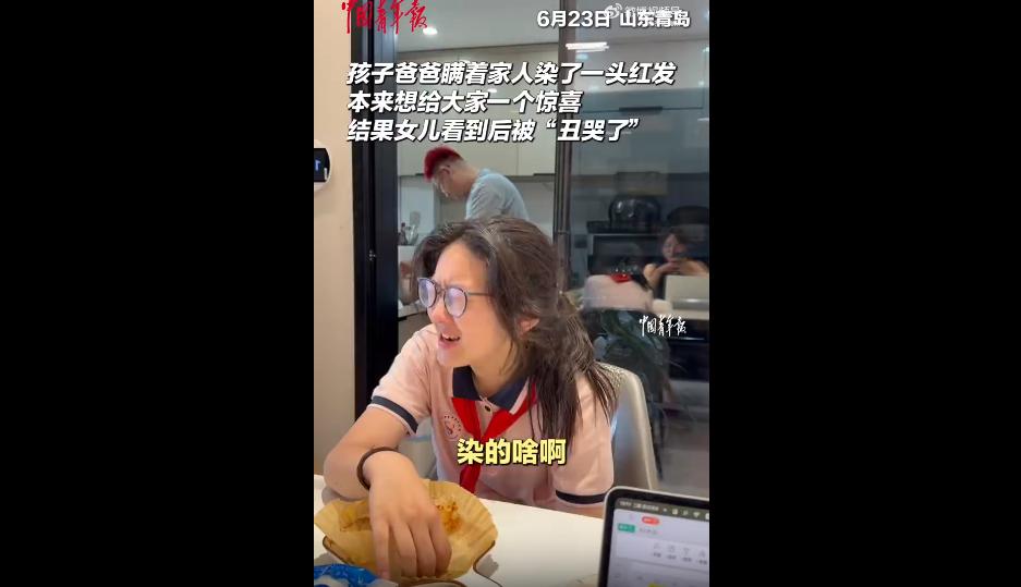 青岛有个家庭发生的趣事，正是妥妥的中年叛逆撞上青春期洁癖，两代人的审美代沟，直接