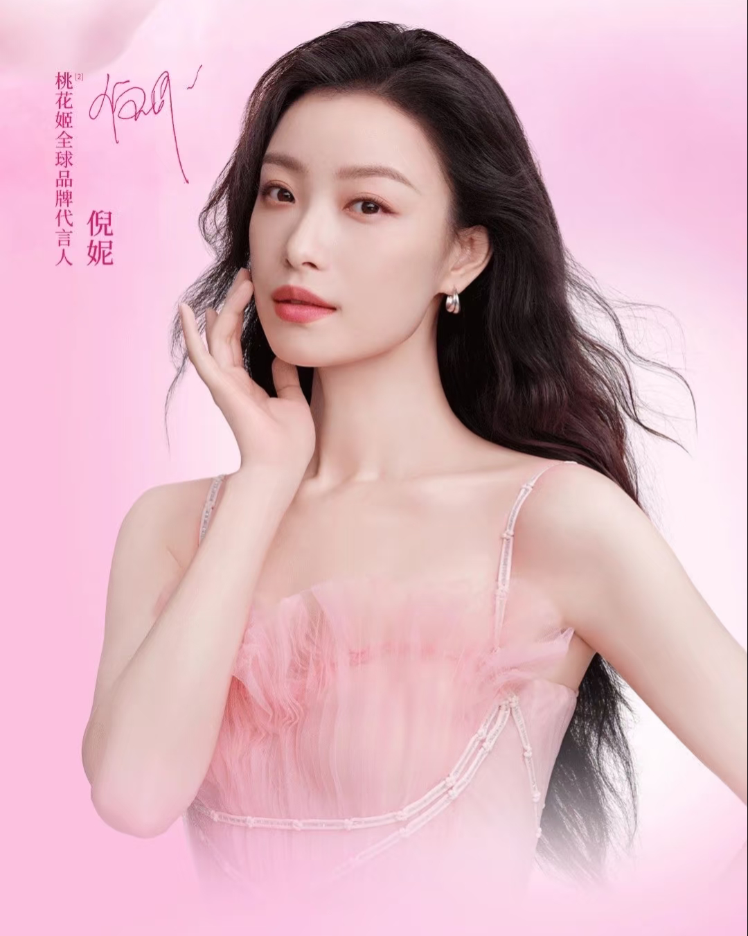 倪妮的桃花姬好气色  【桃花姬×倪妮 | 桃颜自然，邂逅温柔原力】 当花瓣轻触时