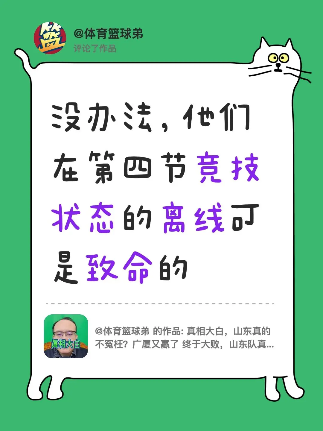 我评论了 的作品： 没办法，他们在第四节竞技状态的离线可是致命的