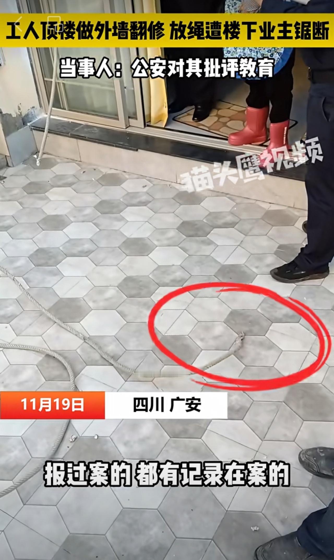 【工人顶楼做外墙翻修放绳时遭楼下业主锯断 ， 当事人：警方对其批评教育】11月1