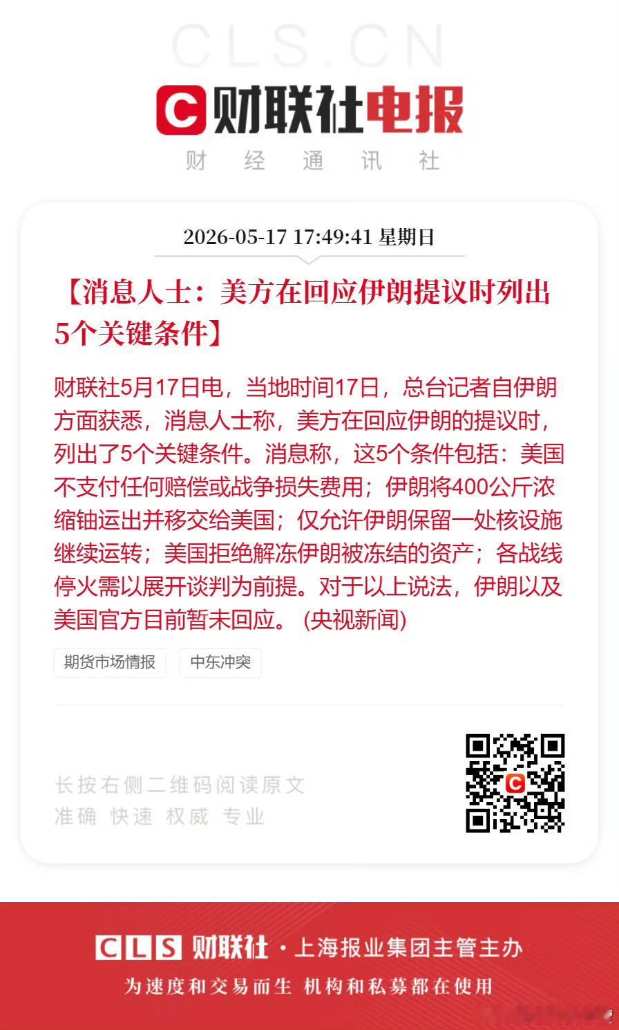 消息人士：美方在回应伊朗提议时列出5个关键条件。 