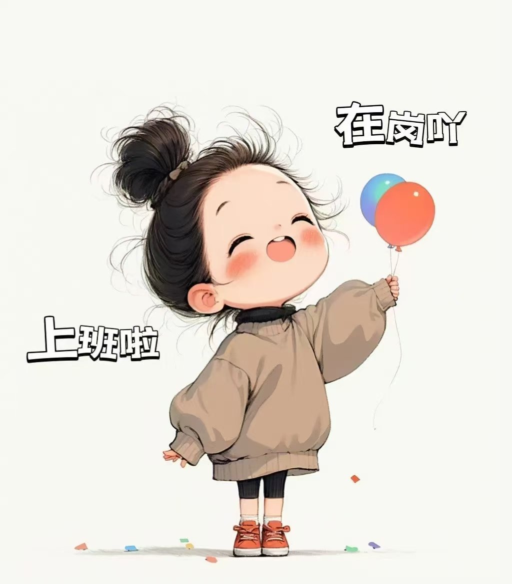 不浪费今天的快乐🎊不预支明天的烦恼当太阳升起我们都要比昨天更幸福🥰 ​​​
