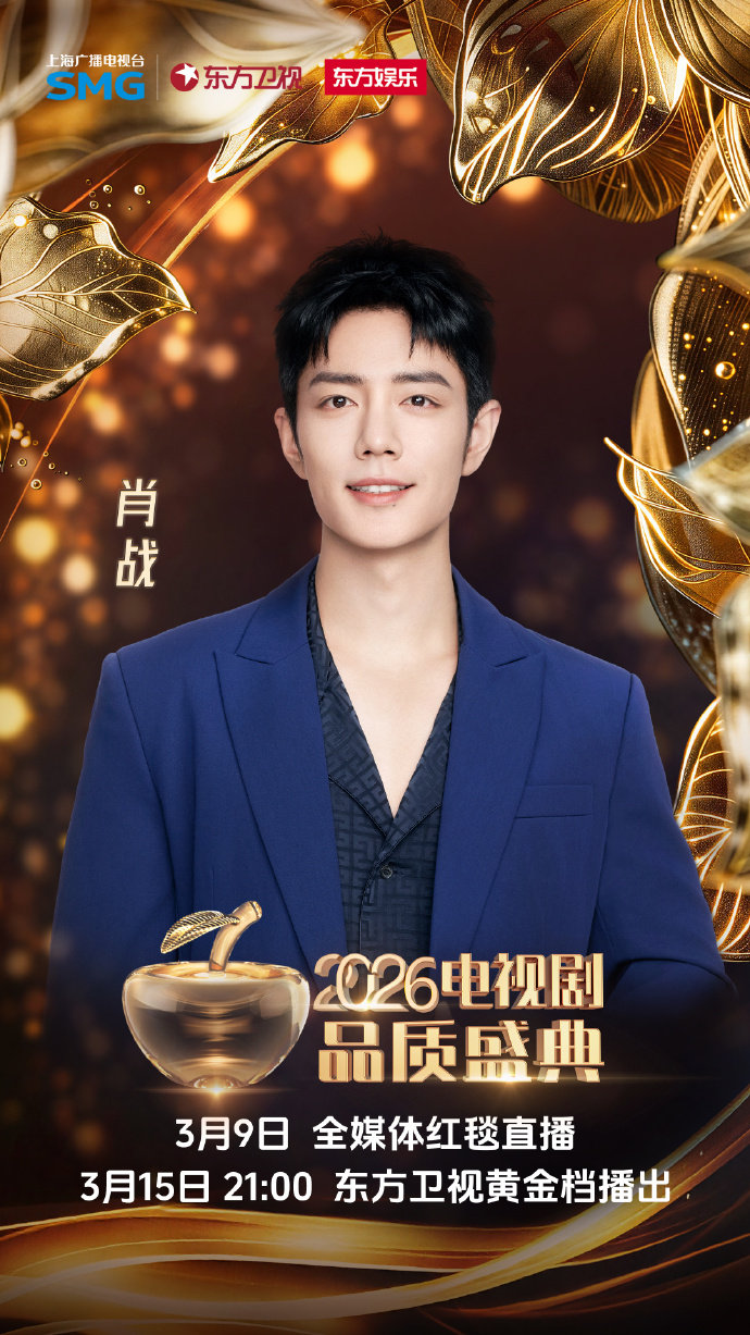 肖战期待与大家共赴品质之约 肖战官宣了2026电视剧品质盛典肖战官宣了2026电