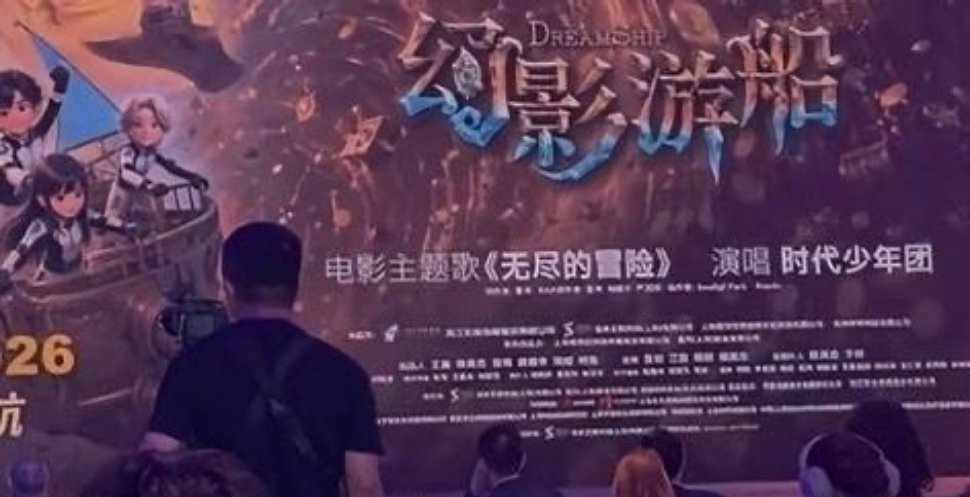 时团无尽的冒险成为幻影游船主题曲时代少年团的歌被幻影游船当主题曲全国影片推介会惊