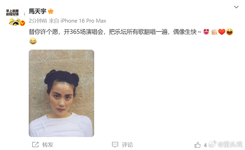 马天宇发博祝王菲生日快乐 小迷弟上线 ​​​