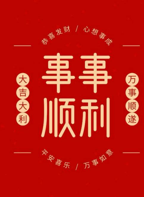 上联，年年顺顺利利。
下联，事事吉祥如意。