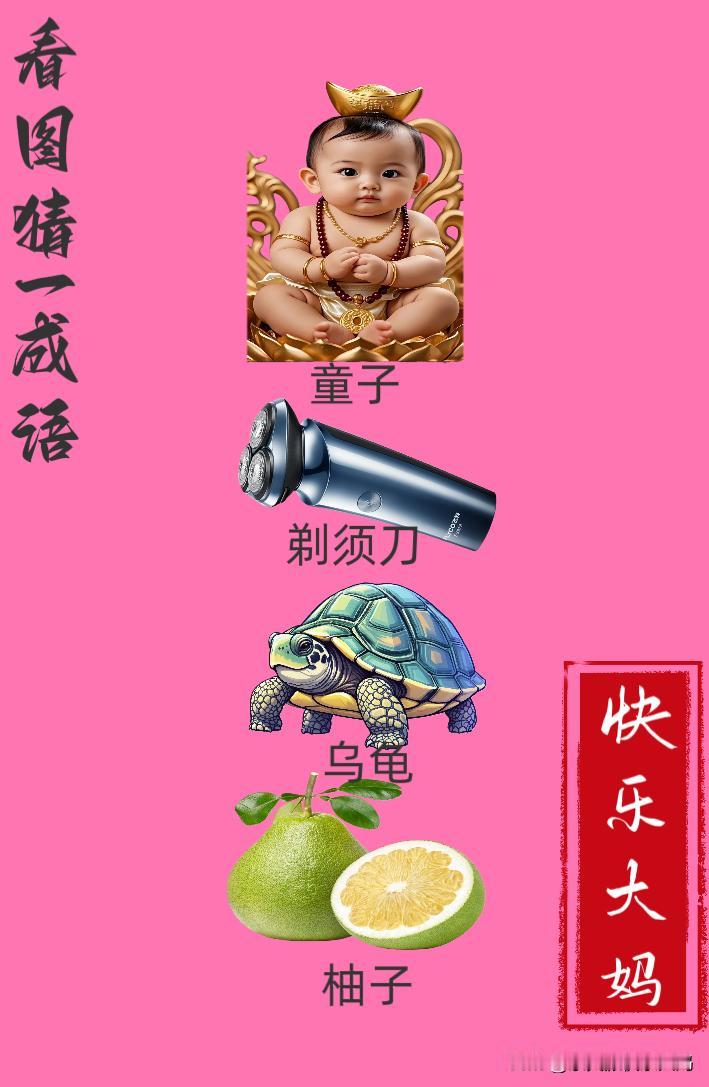 锻炼大脑，激活知识储备，发挥个人的聪明才智，我们共同努力，把传统汉语文化传承下去