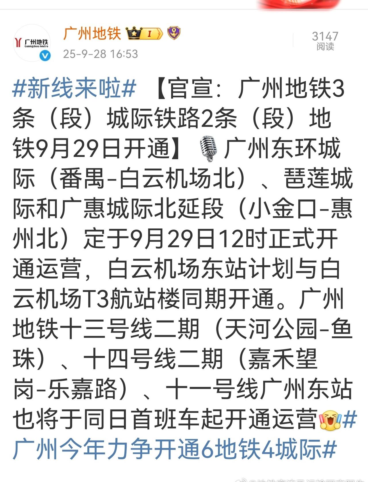 【官宣：广州地铁3条（段）城际铁路+2条（段）地铁2025年9月29日开通】
广