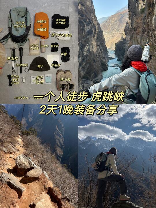 极简版｜一个人徒步虎跳峡2天1晚装备分享