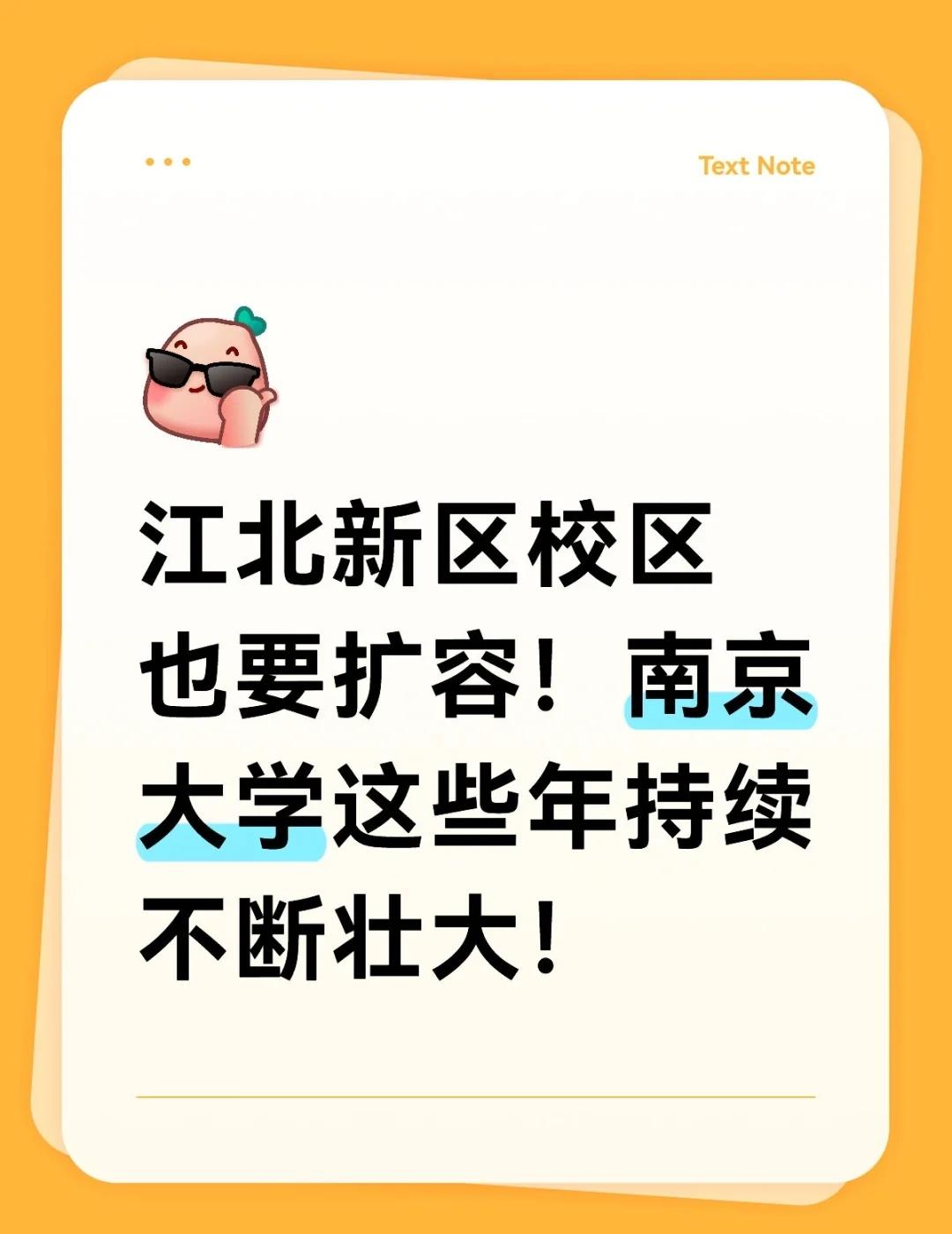 江北新区校区也要扩容！南大持续不断壮大！
1，近日，浦口校区宣布扩容。该校区经部