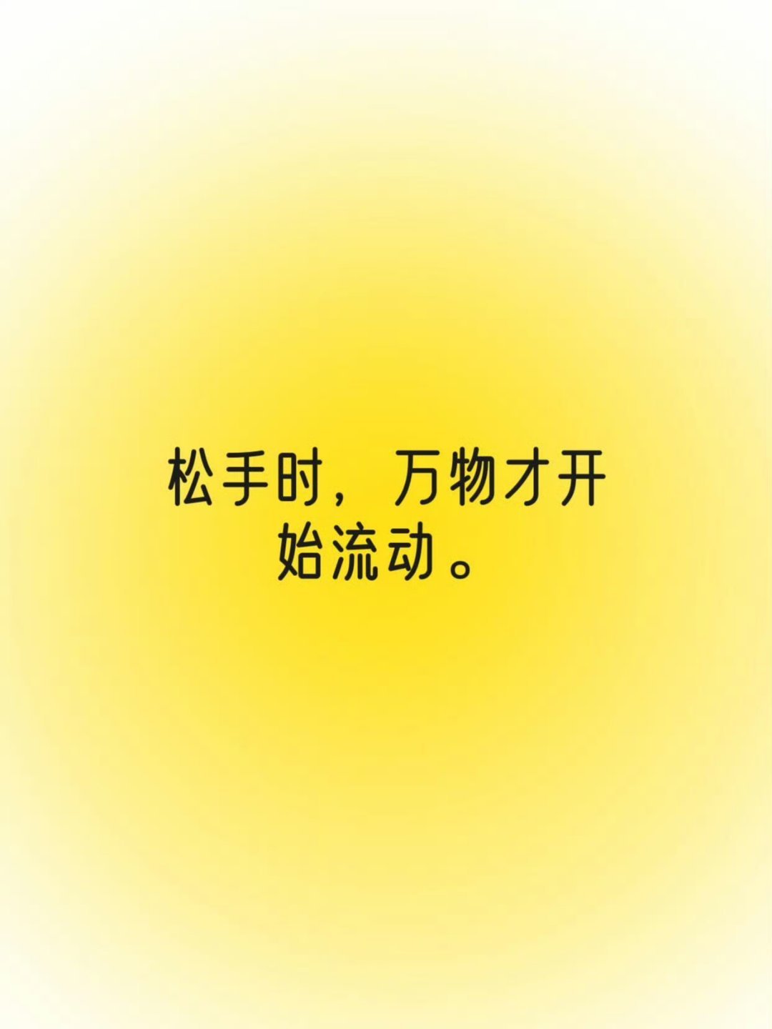 你越放松，结果往往越好 