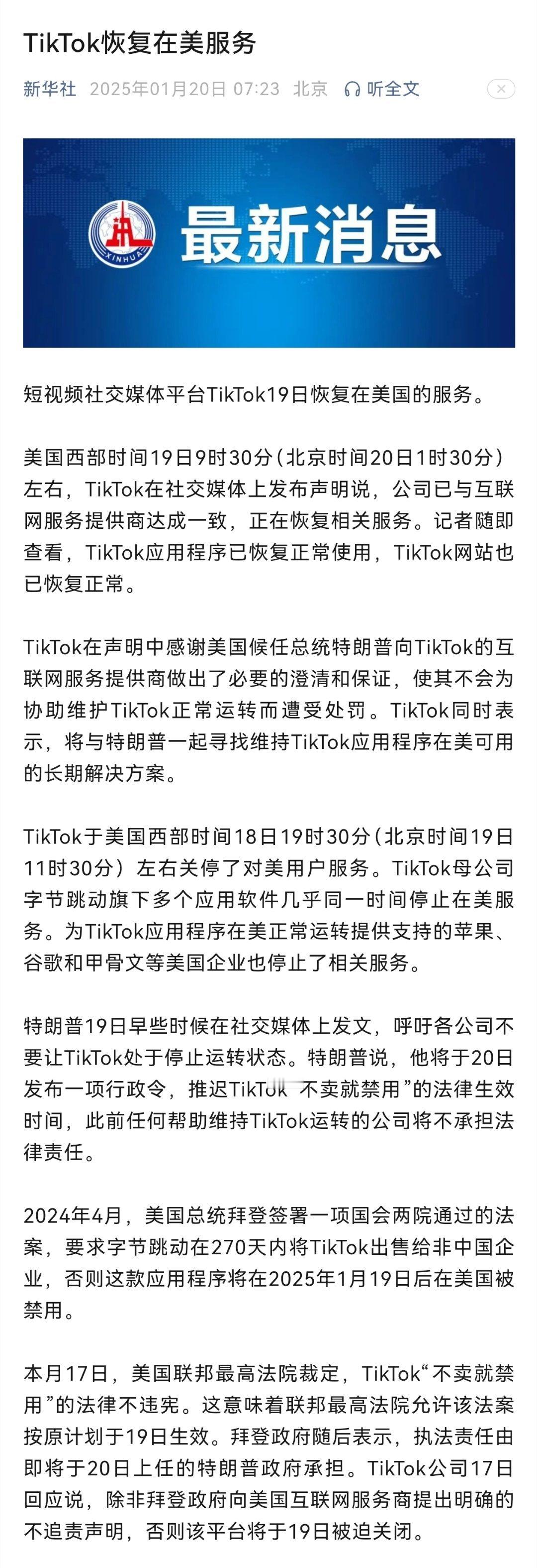 TikTok已恢复在美国的服务  TikTok恢复在美服务  TikTok在美国