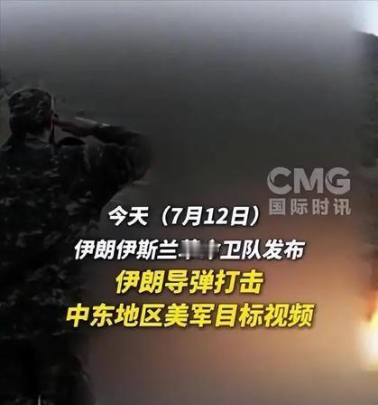 “伊朗导弹首次轰炸法国军事基地！？”

7月12日凌晨伊朗一场跨境导弹打击，是伊