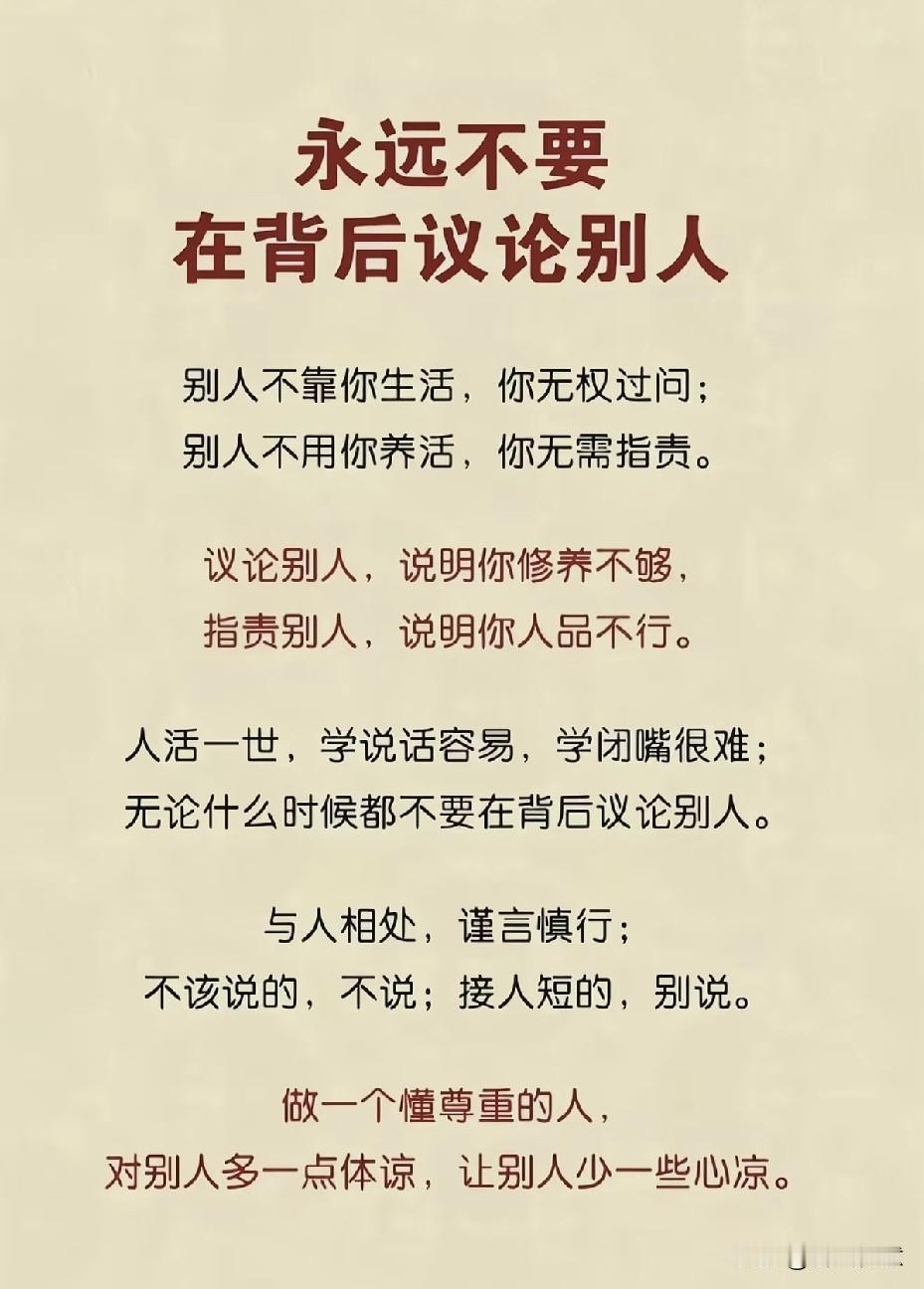 做人切记：任何时间莫论他人短，对他人要常怀敬意之心。