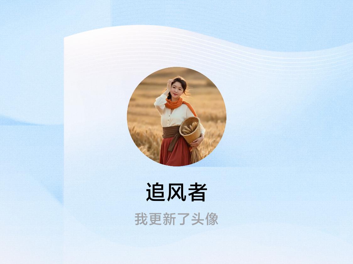 快来看看我新换的头像吧