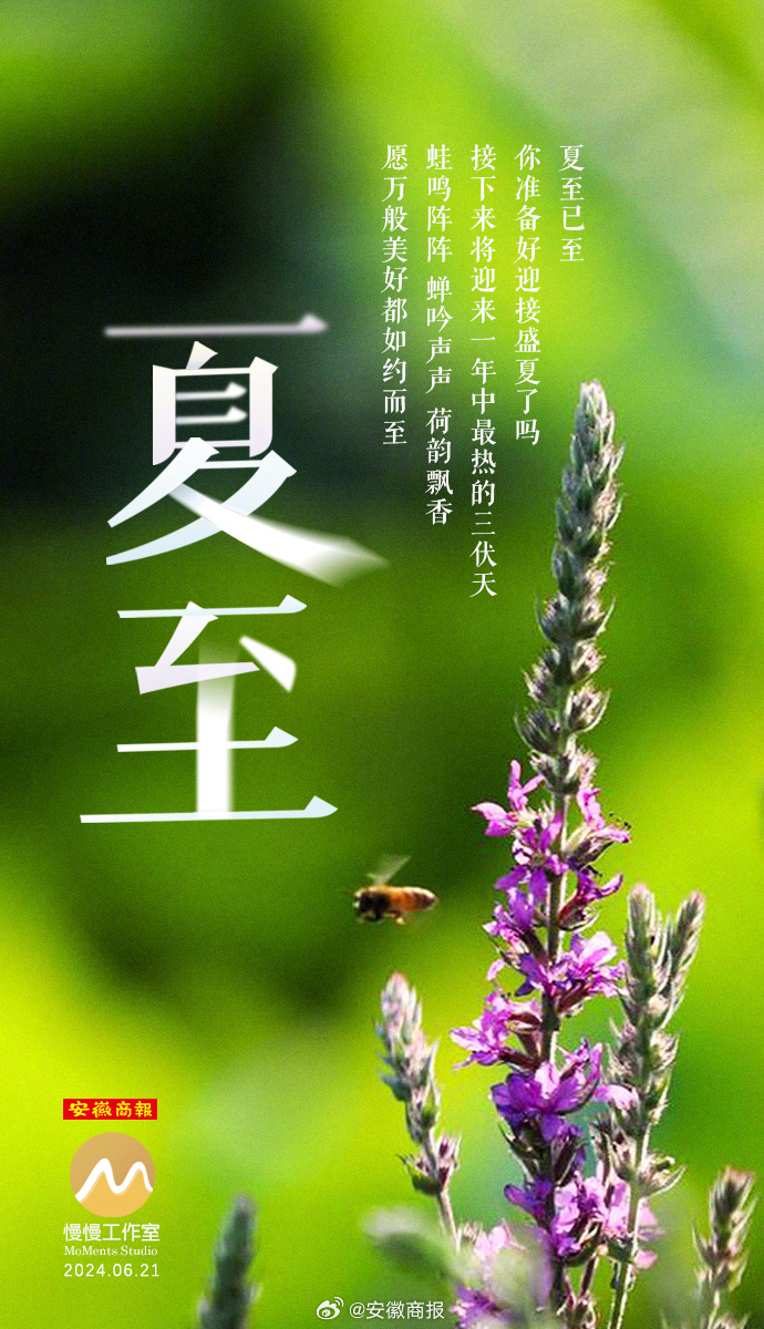 #节气里的安徽# 【今日，夏至】① 今日4时51分迎来夏至节气，标志盛夏来临，也
