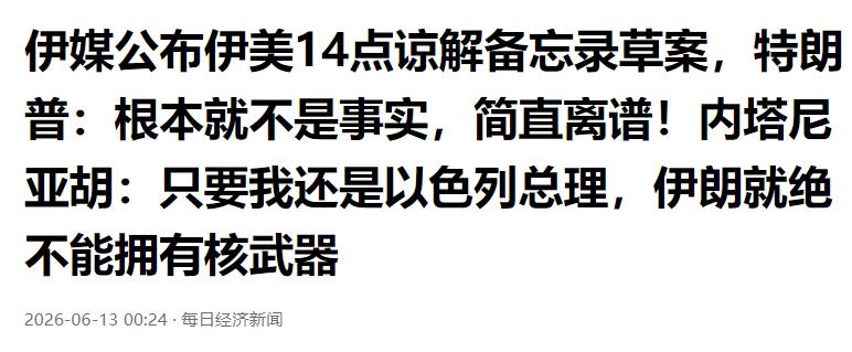 特朗普这回是真的要精分了。前脚刚吹嘘搞定了历史性协议，后脚就被伊朗甩出的天价草案