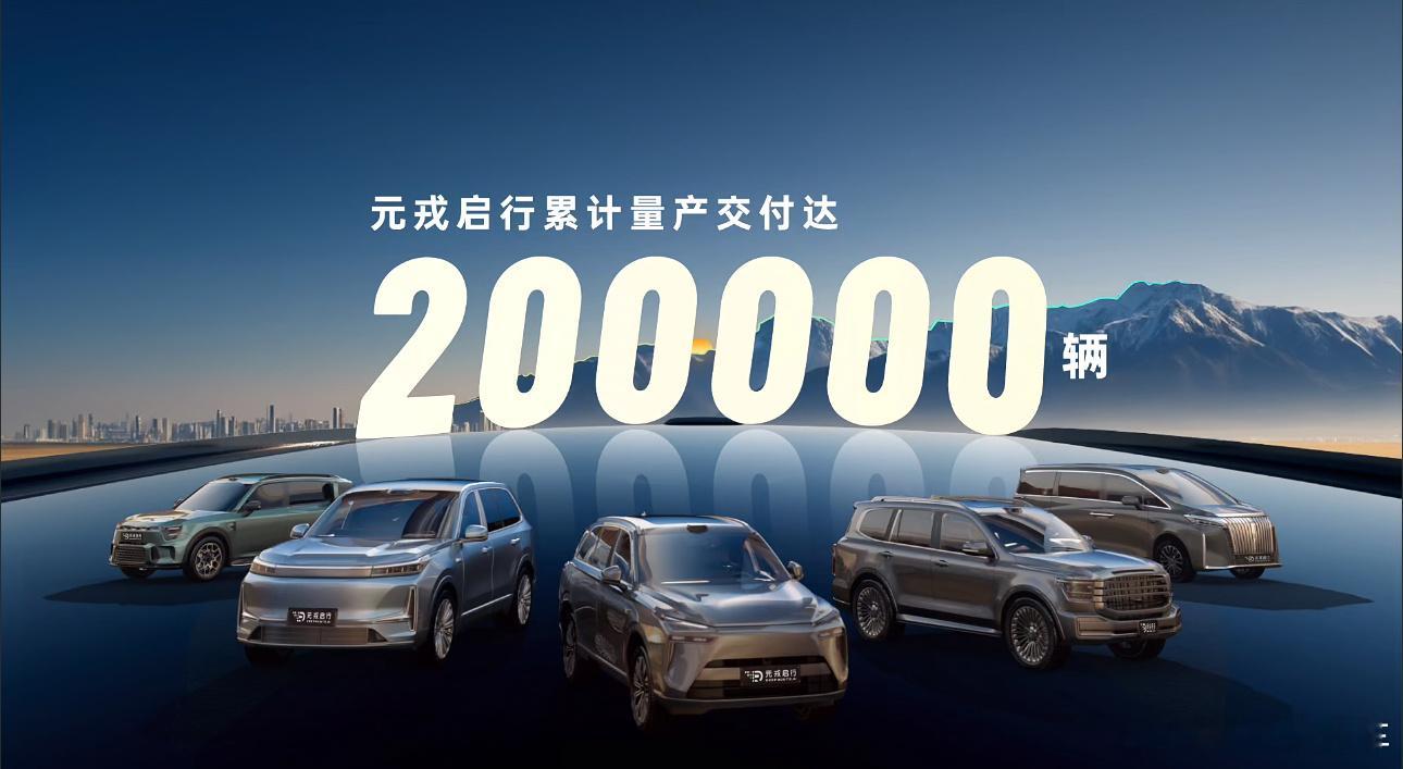 一年交付20万台，这是元戎的量产数据，最近又拿到了头部新势力的新项目定点，也是一