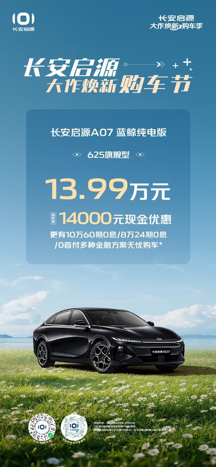 长安启源A07/A05/Q05全系一口价5.69万元起5月8日，长安启源大作焕新