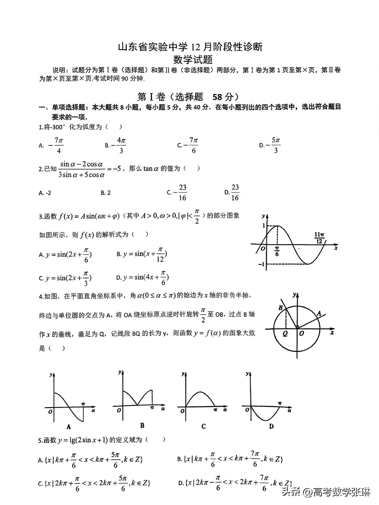 最新[比心]山东省第一名校【实验中学】2027届高一上学期12月阶段性检测数学试