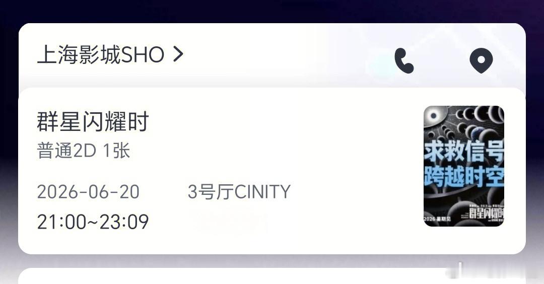 电影《群星闪耀时》6.20看起来，等我真实一波。 