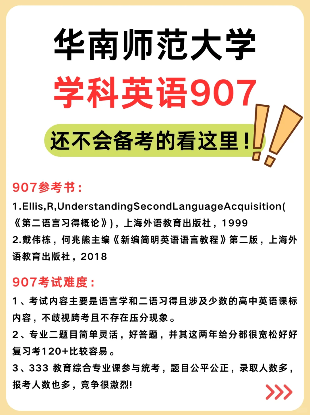 华南师大学科英语907跟着这样学❗️