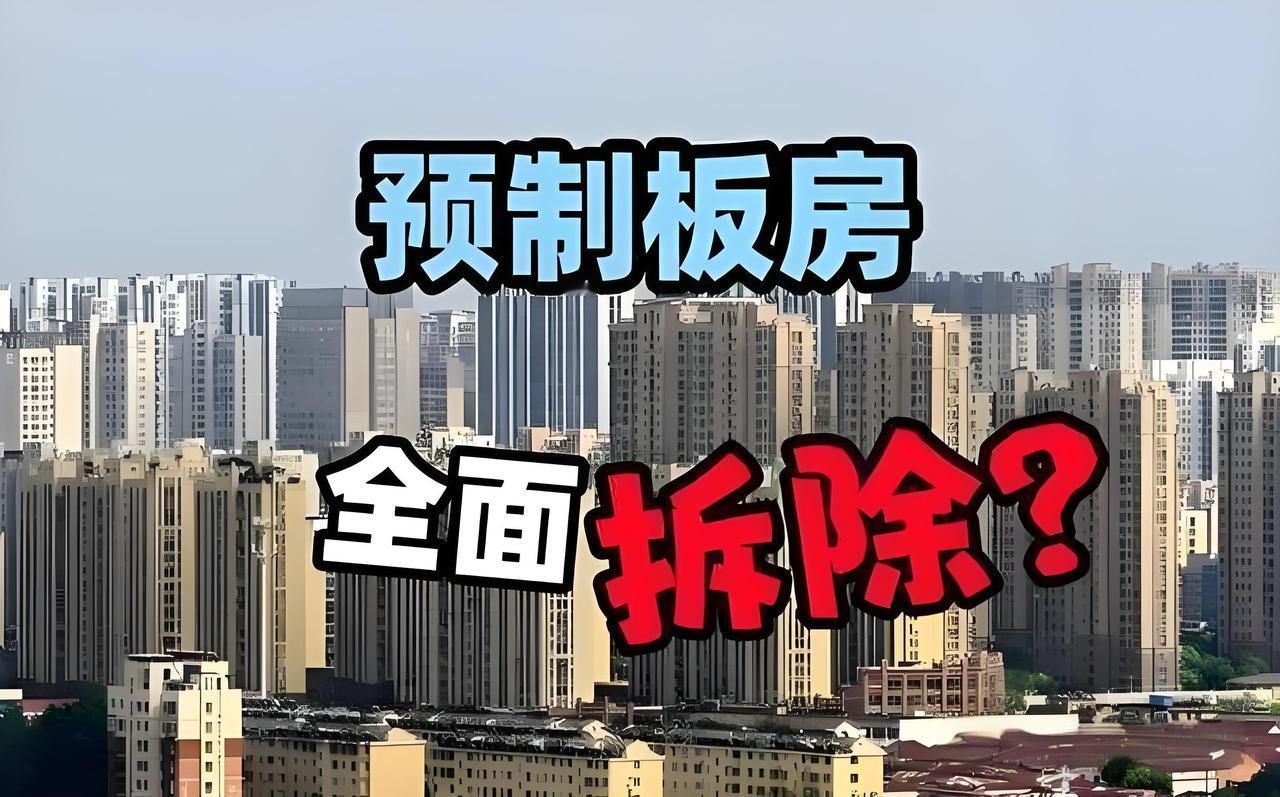 老破小福利来了！
预制板房要拆了。
但不是全拆？
D级危房必拆，看看自家房子到底