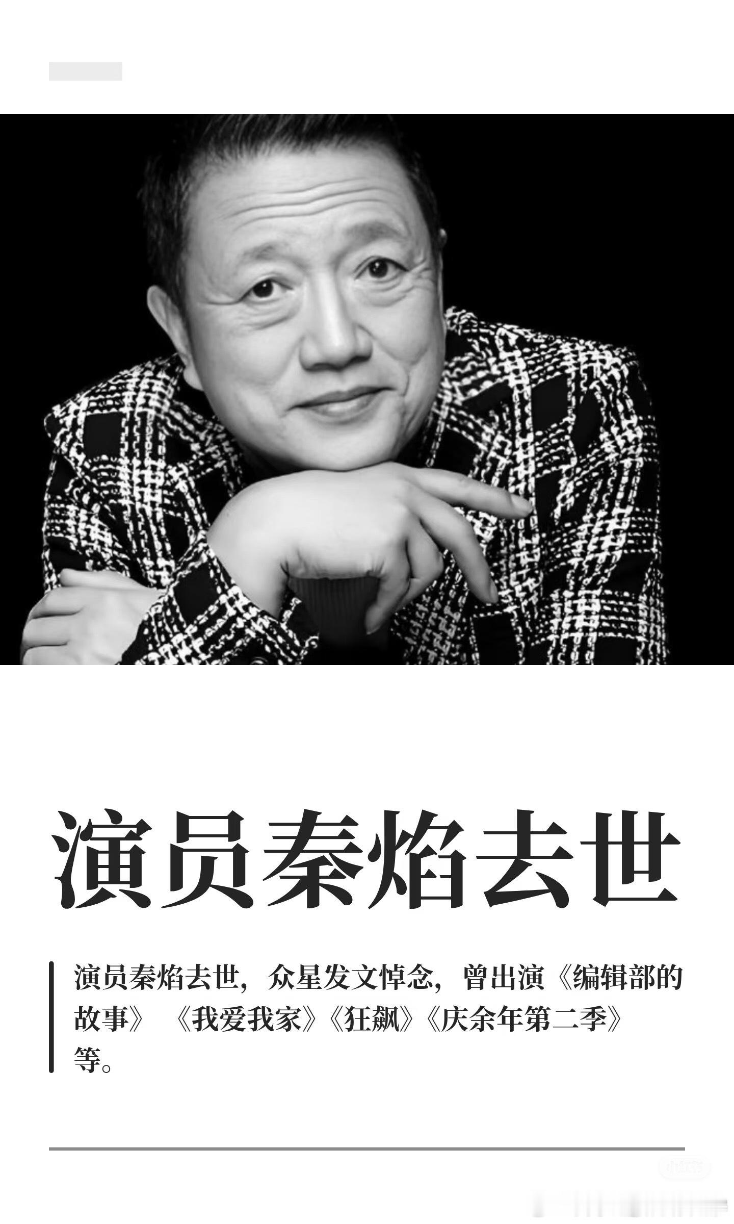 秦焰老师走了，享年72岁。消息来得太突然，从住院到离开只有一周时间，连好友李勤勤